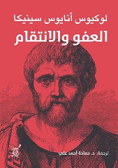 العفو و الانتقام