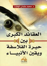 العقائد الكبرى بين حيرة الفلاسفة ويقين الانبياء