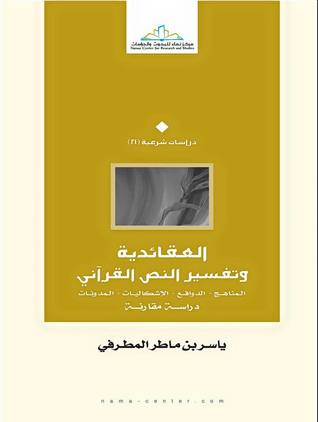 العقائدية و تفسير النص القرآنى