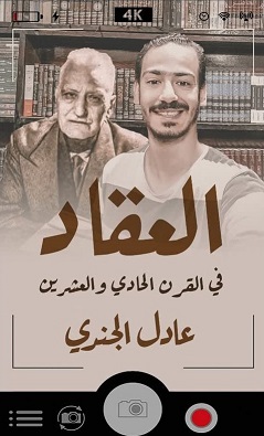 العقاد في القرن الحادي و العشرين