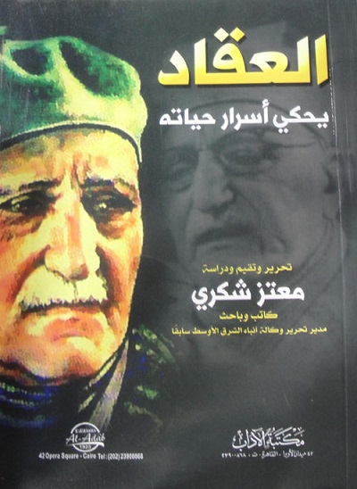 العقاد يحكى أسرار حياته