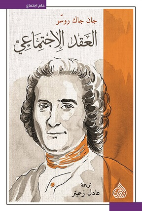 العقد الاجتماعي