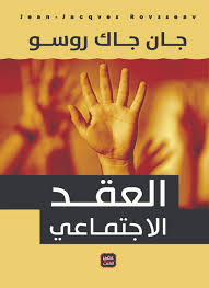 العقد الاجتماعي