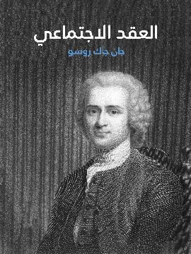 العقد الاجتماعي