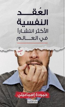 العقد النفسية الأكثر انتشارا في العالم