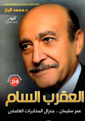 العقرب السام - عمر سليمان جنرال المخابرات الغامض