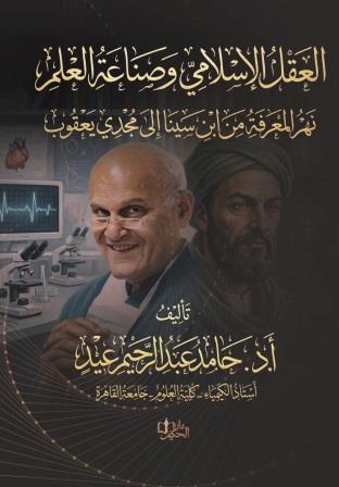 العقل الإسلامي وصناعة العلم