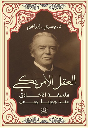العقل الامريكى  فلسفة الاخلاق