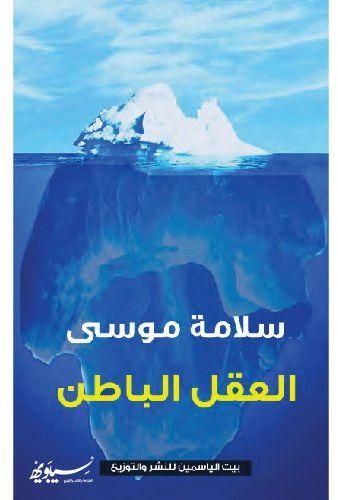 العقل الباطن