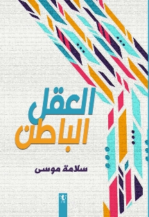 العقل الباطن