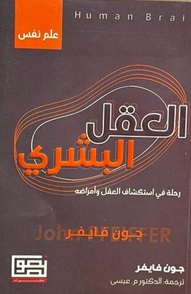 العقل البشري - رحلة في استكشاف العقل وأمراضه