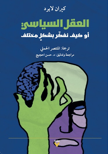 العقل السياسي أو كيف نفكر بشكل مختلف