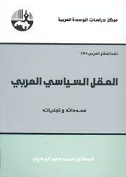 العقل السياسي العربي