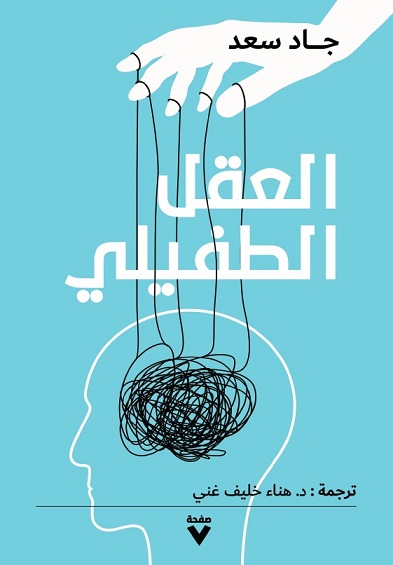 العقل الطفيلي