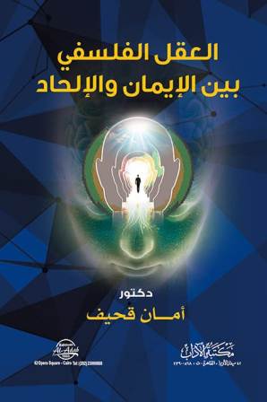 العقل الفلسفي بين الإيمان والإلحاد