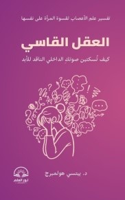 العقل القاسي : كيف تسكتين صوتك الداخلي الناقد للأبد