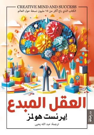 العقل المبدع