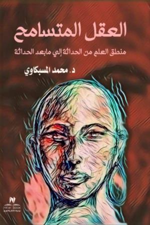 العقل المتسامح