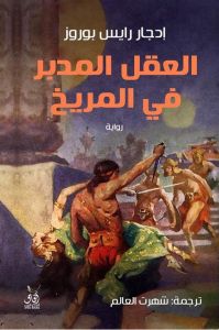العقل المدبر في المريخ