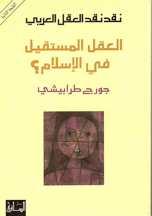 العقل المستقيل فى الاسلام؟