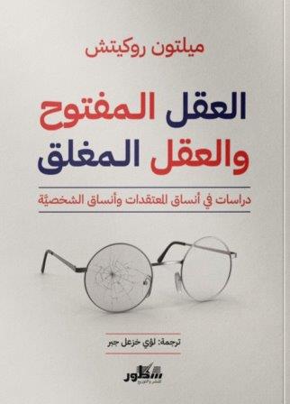 العقل المفتوح و العقل المغلق