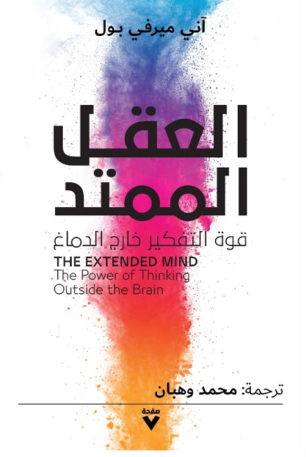 العقل الممتد