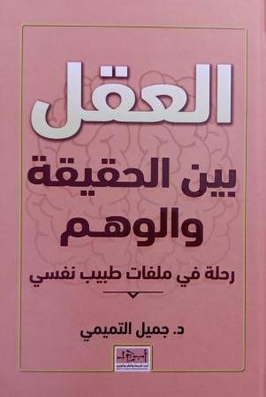 العقل بين الحقيقة والوهم