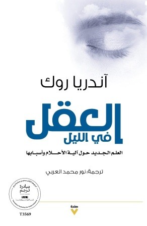 العقل فى الليل : العلم الجديد حول آلية الأحلام وأسبابها