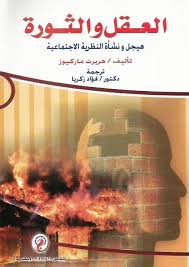 العقل و الثورة
