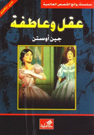 العقل و العاطفة