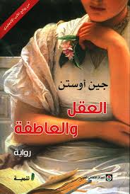 العقل و العاطفة
