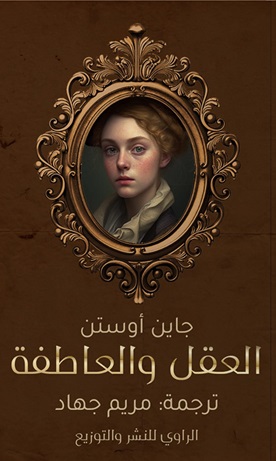 العقل و العاطفة