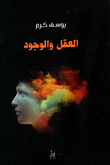 العقل و الوجود