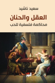 العقل والحنان ؛ محاكمة فلسفية للحب