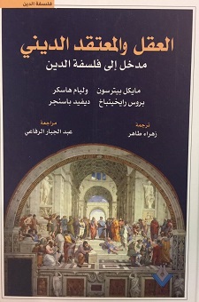 العقل والمعتقد الديني