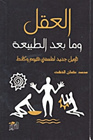 العقل وما بعد الطبيعة
