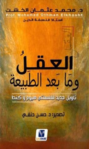العقل وما بعد الطبيعة