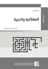 العقلانية و الحرية