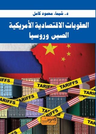 العقوبات الاقتصادية الأمريكية : الصين وروسيا