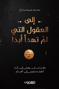 العقول التي لم تهدأ ابدا