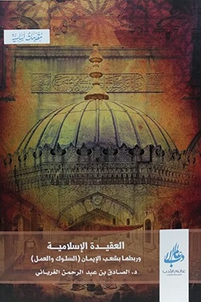 العقيدة الإسلامية و ربطها بشعب الايمان