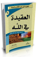 العقيدة في الله (سلسلة العقيدة في ضوء الكتاب والسنة)