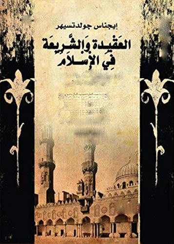العقيدة و الشريعة في الاسلام