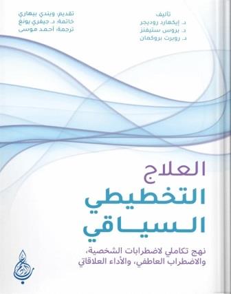 العلاج التخطيطي السياقي