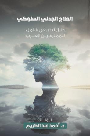 العلاج الجدلي السلوكي : دليل تطبيقي شامل للممارسين العرب