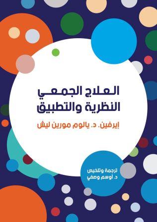 العلاج الجمعي : النظرية و التطبيق