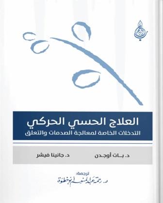العلاج الحسي الحركي: التدخلات الخاصة لمعالجة الصدمات والتعلق