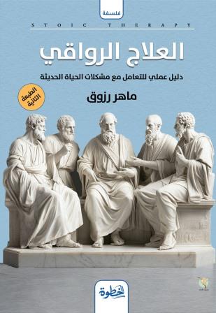 العلاج الرواقي :دليل عملي للتعامل مع مشكلات الحياة الحديثة