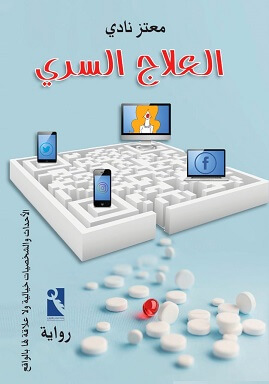 العلاج السري