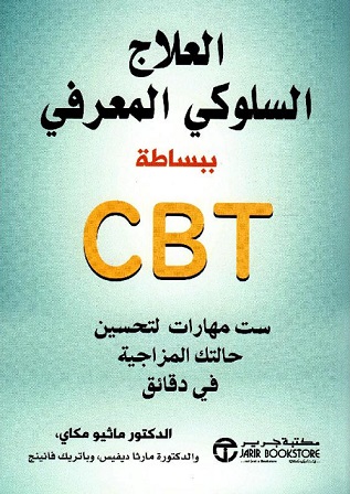 العلاج السلوكي المعرفي ببساطة